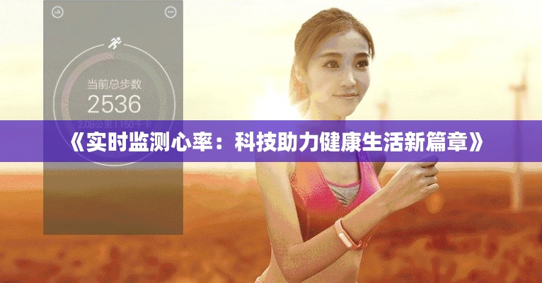 《实时监测心率：科技助力健康生活新篇章》