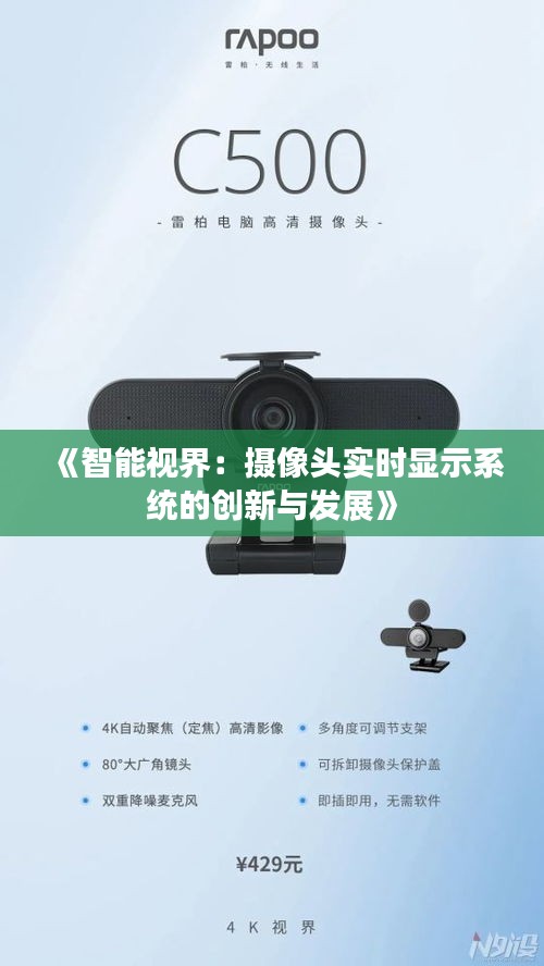 《智能视界：摄像头实时显示系统的创新与发展》