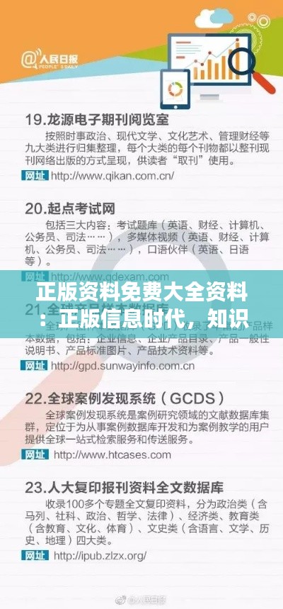 正版资料免费大全资料：正版信息时代，知识的无偿分享之美