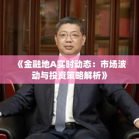 《金融地A实时动态：市场波动与投资策略解析》