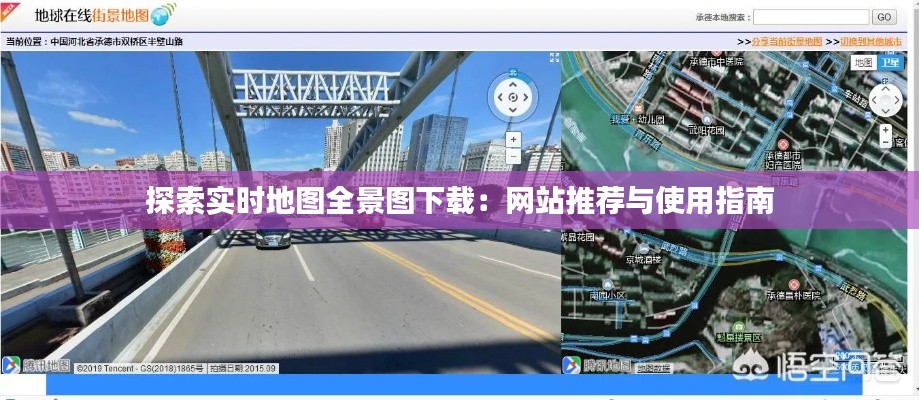 探索实时地图全景图下载：网站推荐与使用指南