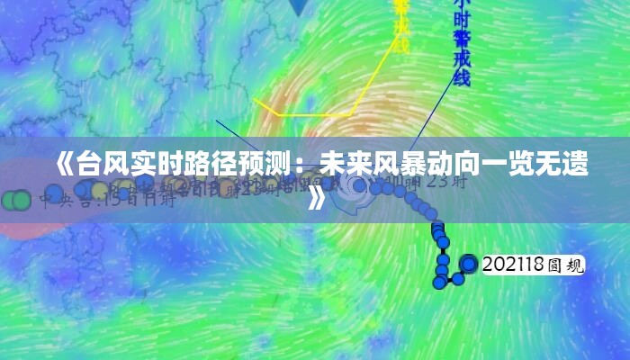 《台风实时路径预测：未来风暴动向一览无遗》
