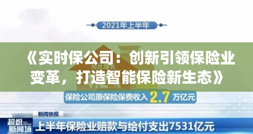 《实时保公司：创新引领保险业变革，打造智能保险新生态》