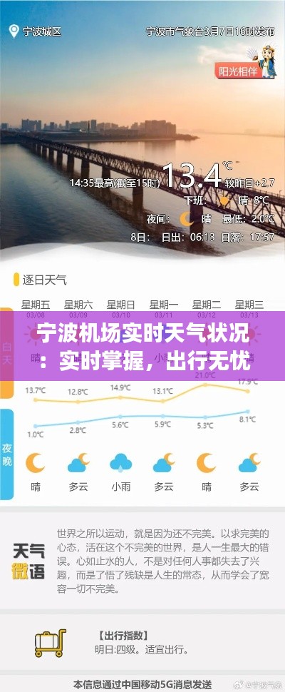 宁波机场实时天气状况：实时掌握，出行无忧