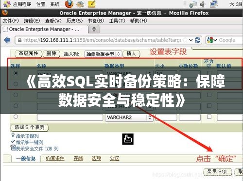 《高效SQL实时备份策略：保障数据安全与稳定性》