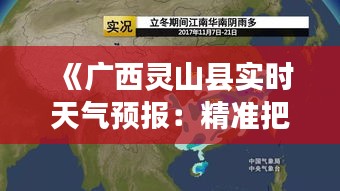 《广西灵山县实时天气预报：精准把握天气变化》