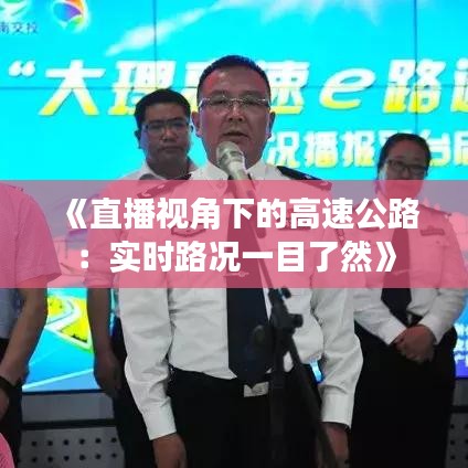 《直播视角下的高速公路：实时路况一目了然》