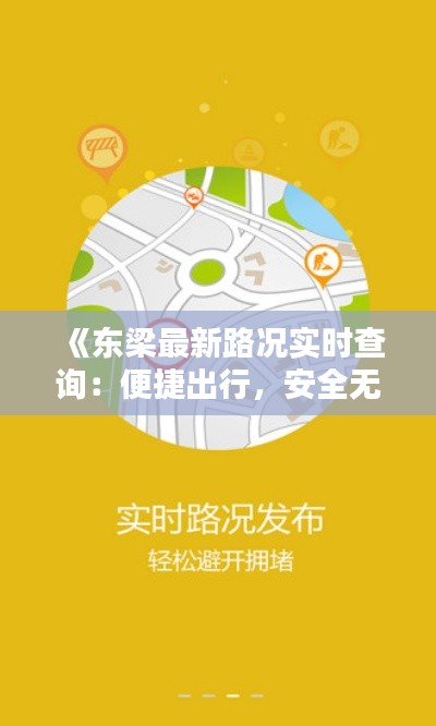 《东梁最新路况实时查询：便捷出行，安全无忧》