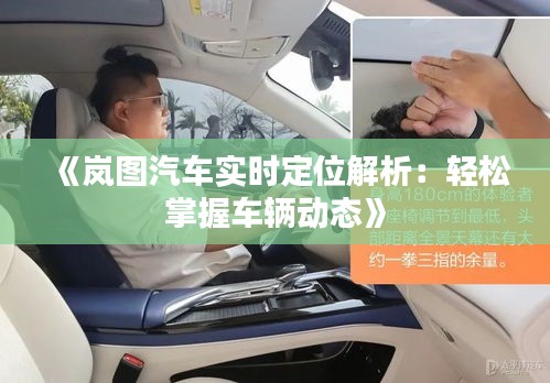 《岚图汽车实时定位解析：轻松掌握车辆动态》