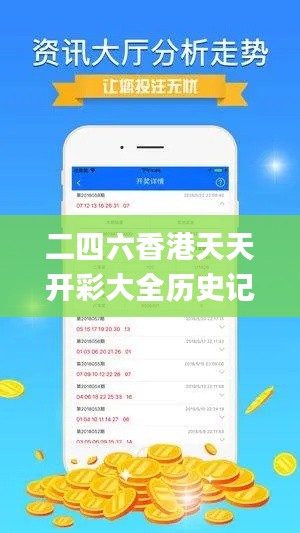 二四六香港天天开彩大全历史记录,实地分析数据设计_网页款3.559