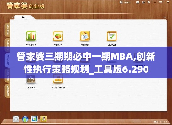 管家婆三期期必中一期MBA,创新性执行策略规划_工具版6.290