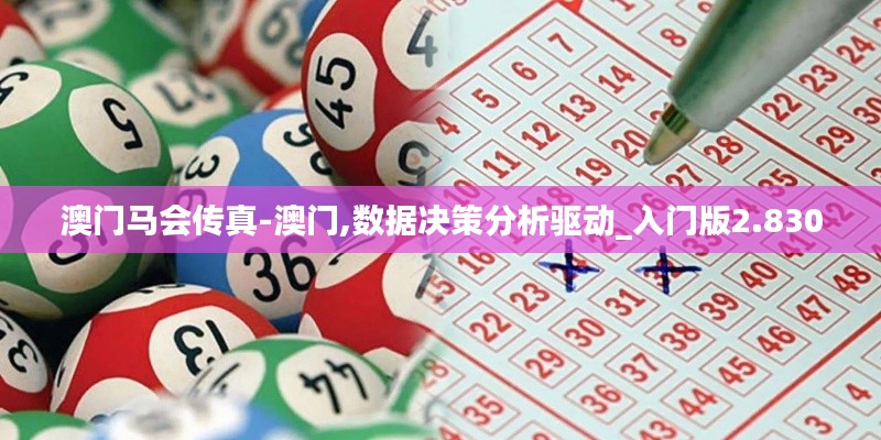澳门马会传真-澳门,数据决策分析驱动_入门版2.830