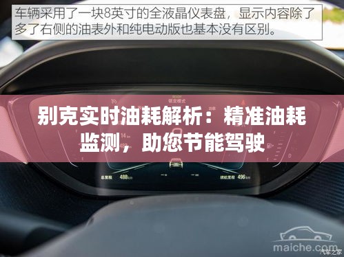 别克实时油耗解析：精准油耗监测，助您节能驾驶