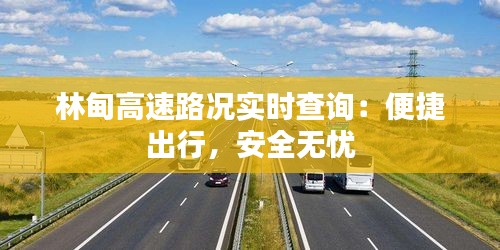 林甸高速路况实时查询：便捷出行，安全无忧