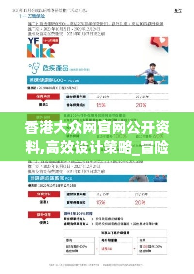 香港大众网官网公开资料,高效设计策略_冒险版3.906