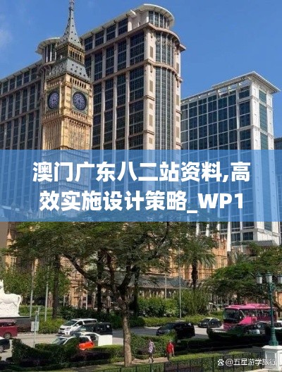 澳门广东八二站资料,高效实施设计策略_WP10.172