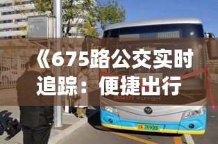 《675路公交实时追踪：便捷出行新体验》