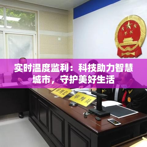 实时温度监利：科技助力智慧城市，守护美好生活