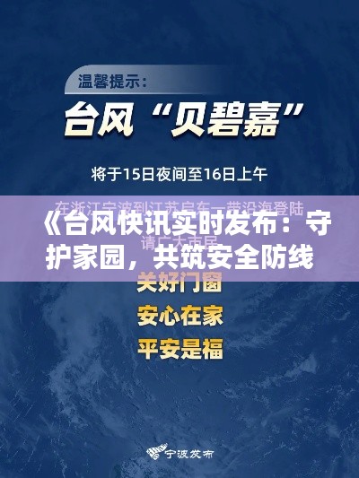 《台风快讯实时发布：守护家园，共筑安全防线》