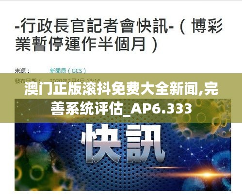 澳门正版滚抖免费大全新闻,完善系统评估_AP6.333