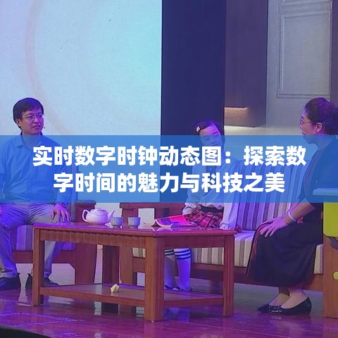 实时数字时钟动态图：探索数字时间的魅力与科技之美