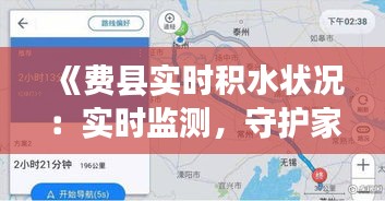 《费县实时积水状况：实时监测，守护家园安全》