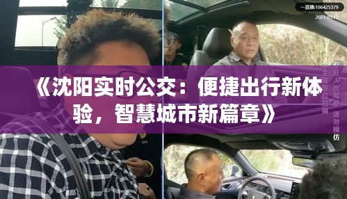《沈阳实时公交：便捷出行新体验，智慧城市新篇章》