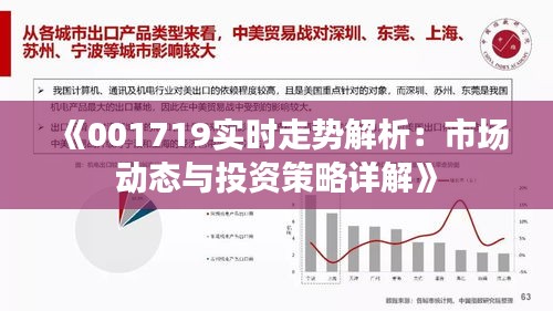 《001719实时走势解析：市场动态与投资策略详解》