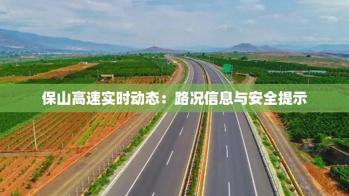 保山高速实时动态：路况信息与安全提示