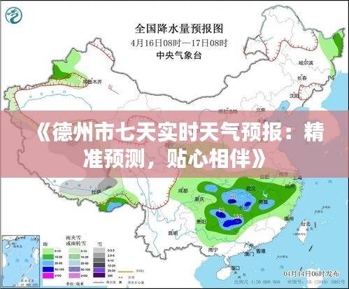 《德州市七天实时天气预报：精准预测，贴心相伴》