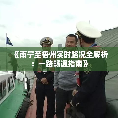 《南宁至梧州实时路况全解析：一路畅通指南》