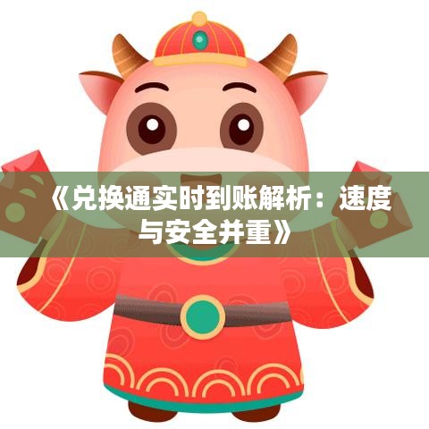 《兑换通实时到账解析：速度与安全并重》