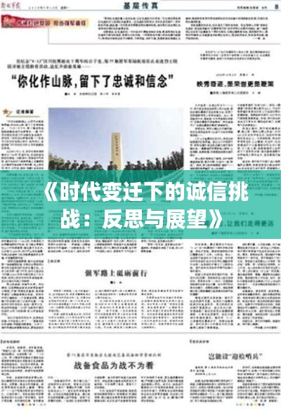 《时代变迁下的诚信挑战：反思与展望》