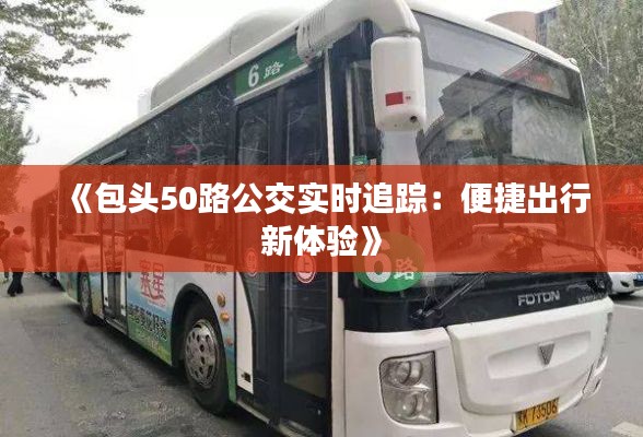 《包头50路公交实时追踪：便捷出行新体验》