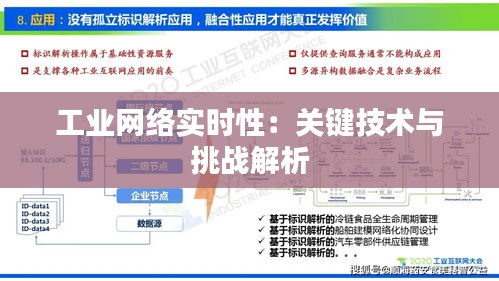 工业网络实时性：关键技术与挑战解析