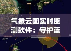 气象云图实时监测软件：守护蓝天白云的科技利器