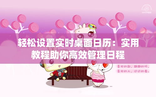 轻松设置实时桌面日历：实用教程助你高效管理日程