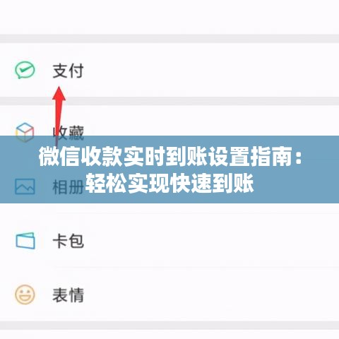 微信收款实时到账设置指南：轻松实现快速到账