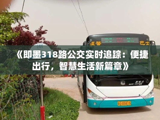 《即墨318路公交实时追踪：便捷出行，智慧生活新篇章》