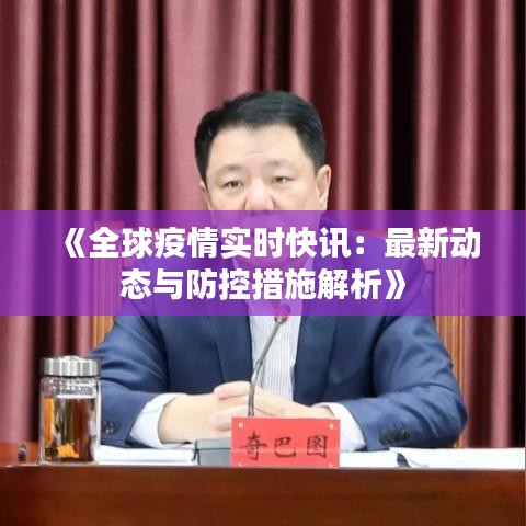 《全球疫情实时快讯：最新动态与防控措施解析》