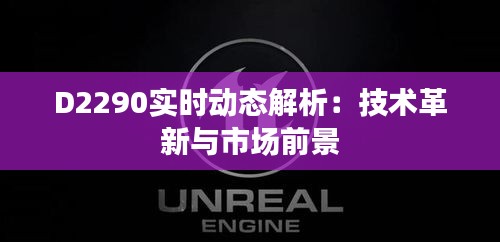 D2290实时动态解析：技术革新与市场前景