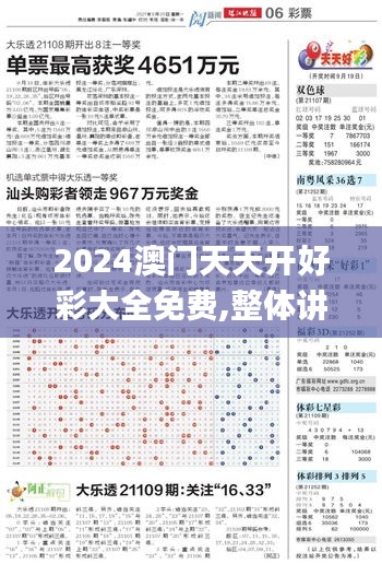 2024澳门天天开好彩大全免费,整体讲解执行_超级版7.717