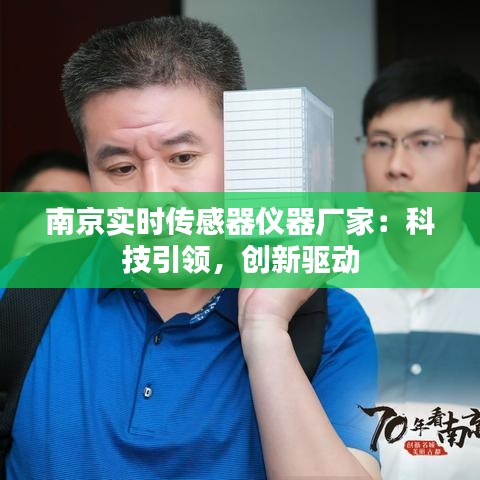 南京实时传感器仪器厂家：科技引领，创新驱动
