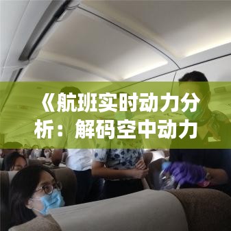 《航班实时动力分析：解码空中动力奥秘》