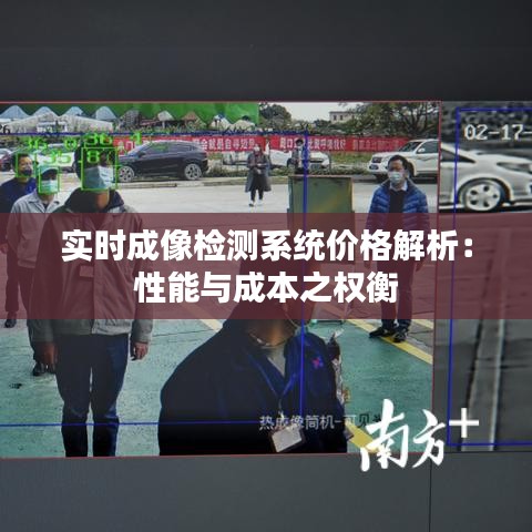 实时成像检测系统价格解析：性能与成本之权衡