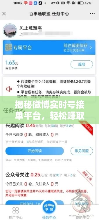 揭秘微博实时号接单平台，轻松赚取收益！