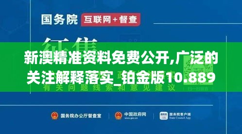 新澳精准资料免费公开,广泛的关注解释落实_铂金版10.889