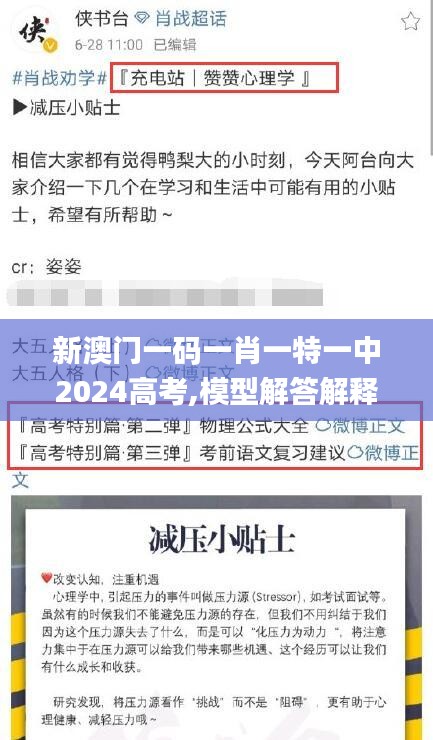 新澳门一码一肖一特一中2024高考,模型解答解释落实_免费版8.880