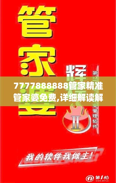 7777888888管家精准管家婆免费,详细解读解释落实_Plus5.912