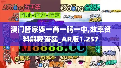 澳门管家婆一肖一码一中,效率资料解释落实_AR版1.257